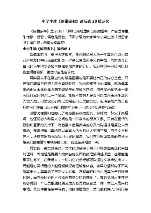 小学生读《傅雷家书》读后感10篇范文