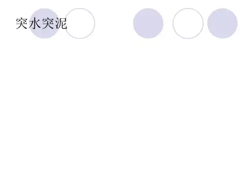 突水突泥