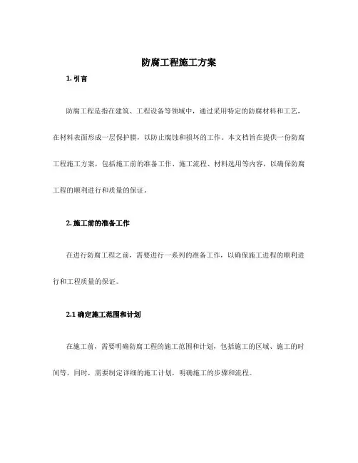 防腐工程施工方案