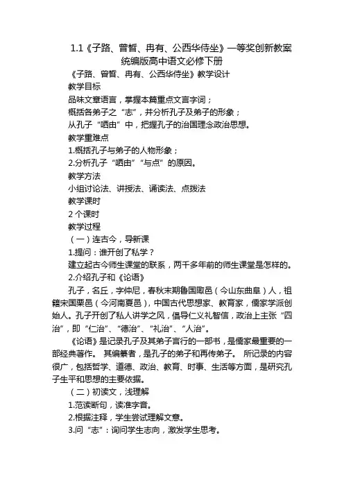 《子路、曾皙、冉有、公西华侍坐》一等奖创新教案  统编版高中语文必修下册_1