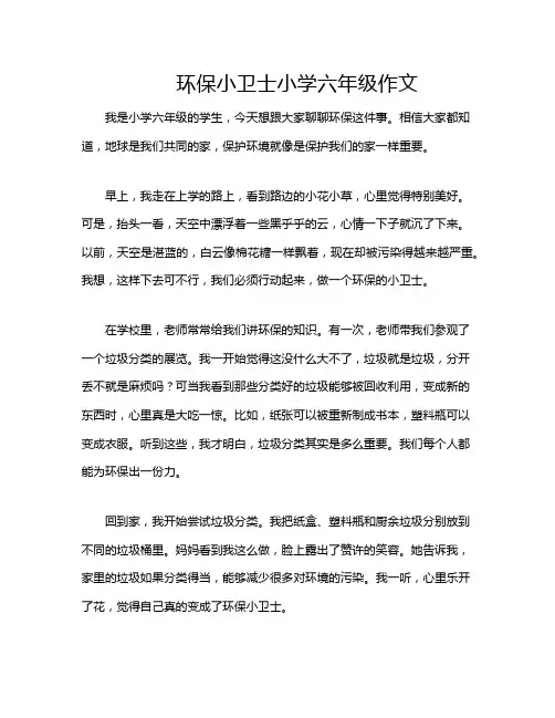 环保小卫士小学六年级作文