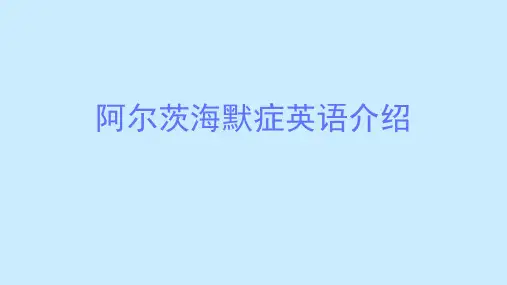 阿尔茨海默症英语介绍