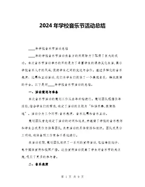 2024年学校音乐节活动总结(三篇)