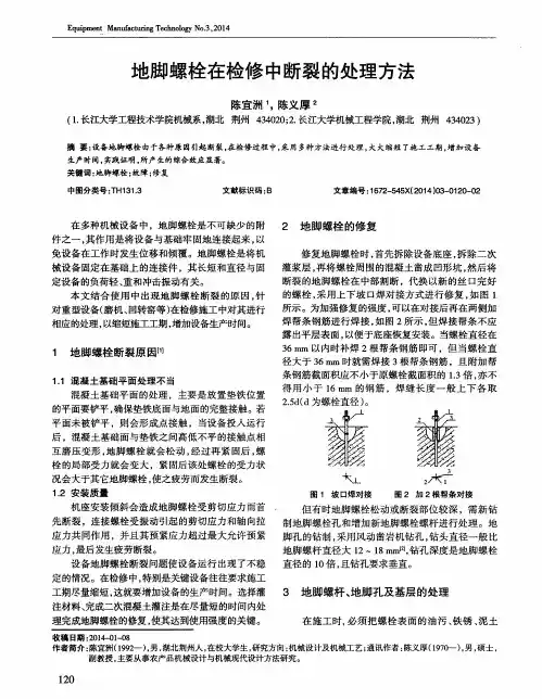 地脚螺栓在检修中断裂的处理方法