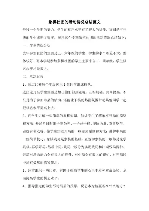 象棋社团的活动情况总结范文