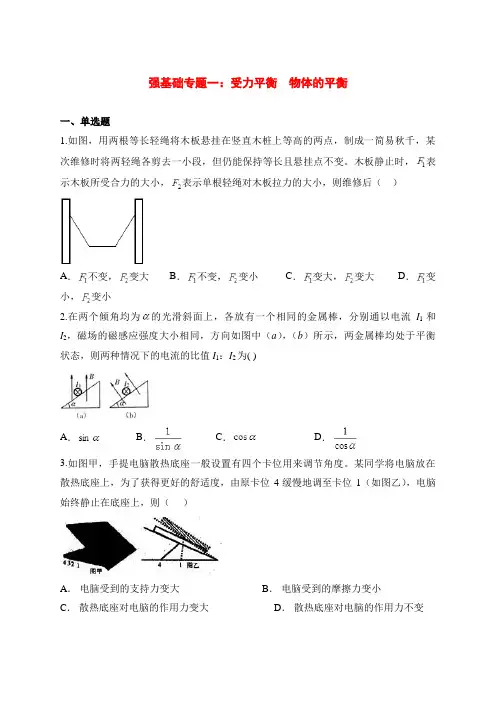 2020年高三物理二轮复习强基础专题一：受力平衡 物体的平衡(含答案解析)