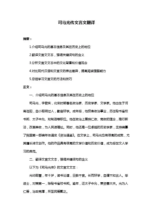 司马光传文言文翻译