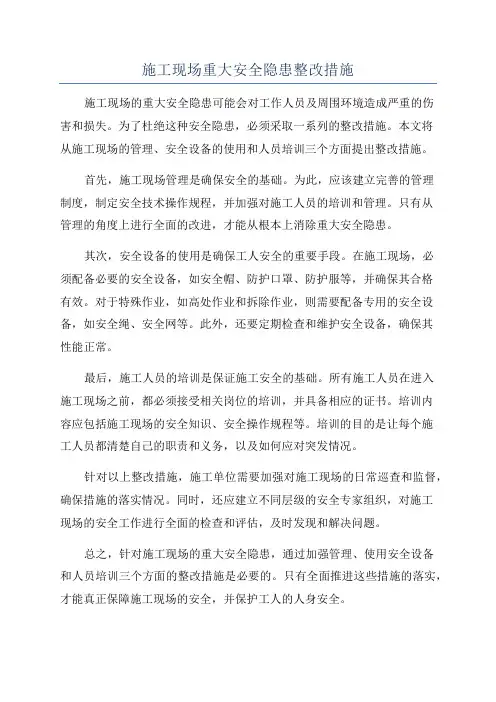 施工现场重大安全隐患整改措施