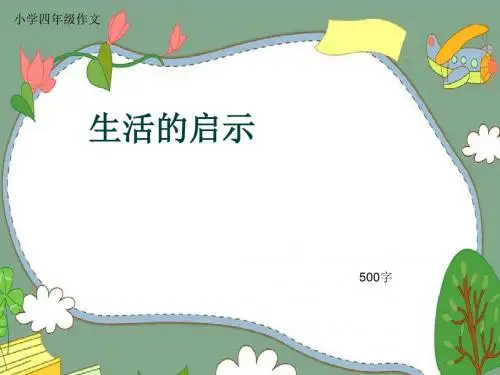 小学四年级作文《生活的启示》500字(共8页PPT)