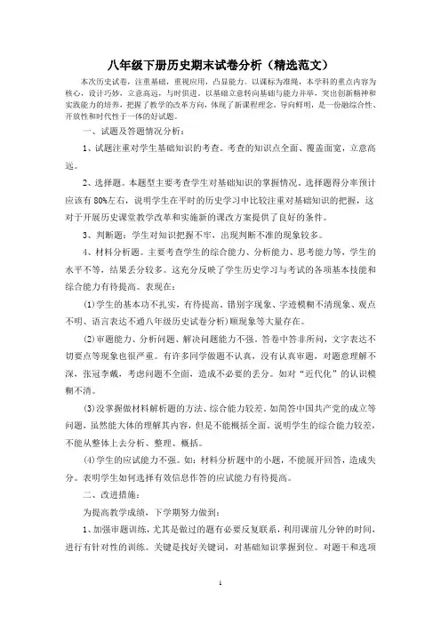 八年级下册历史期末试卷分析(精选范文)