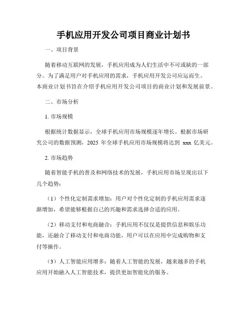 手机应用开发公司项目商业计划书