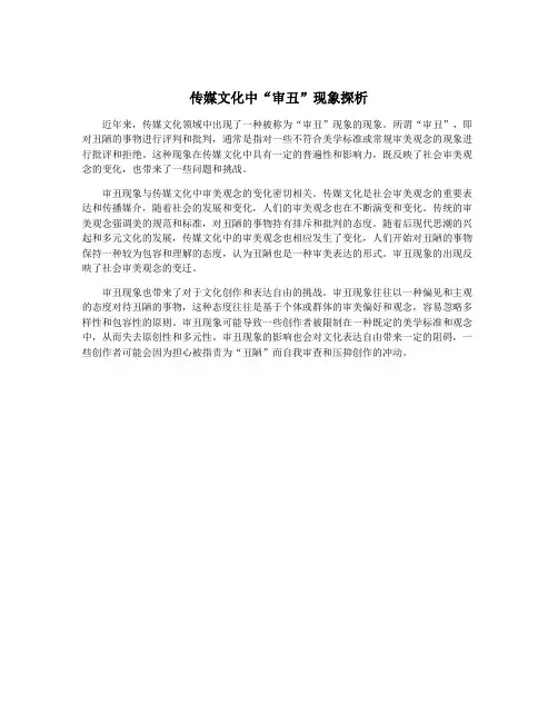 传媒文化中“审丑”现象探析