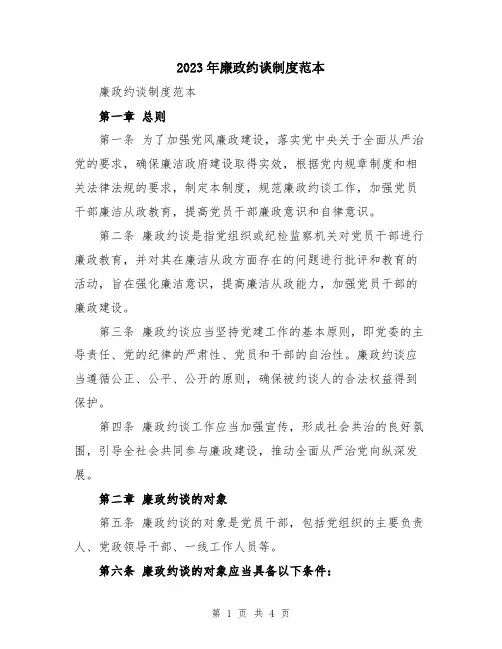 2023年廉政约谈制度范本