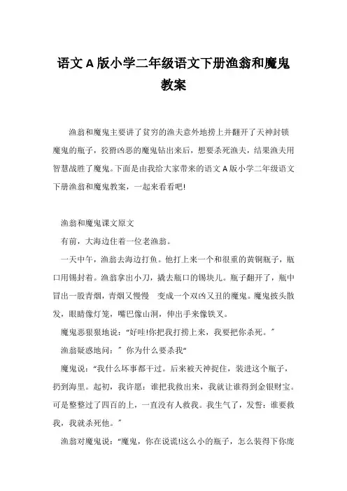 (语文教案)语文A版小学二年级语文下册《渔翁和魔鬼》教案