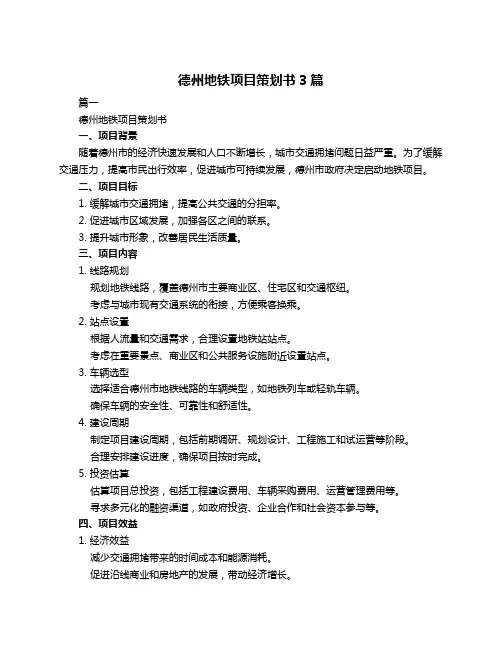 德州地铁项目策划书3篇
