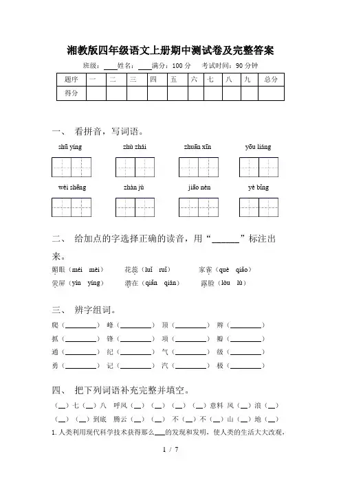 湘教版四年级语文上册期中测试卷及完整答案