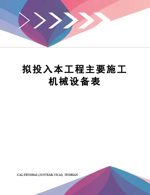 拟投入本工程主要施工机械设备表
