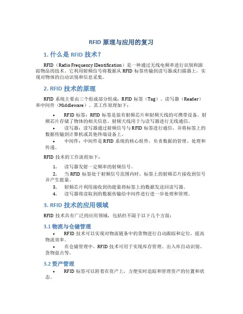 rfid原理与应用的复习