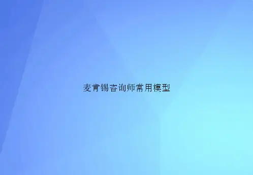 麦肯锡咨询师常用模型最新PPT