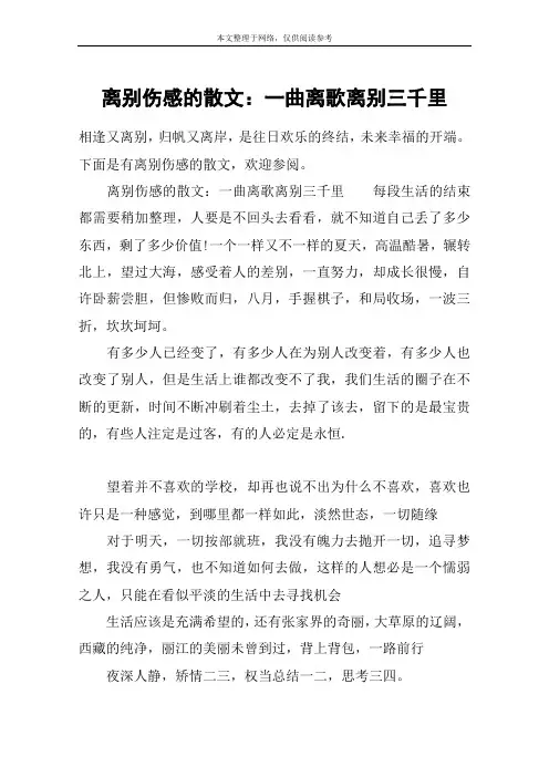离别伤感的散文：一曲离歌离别三千里