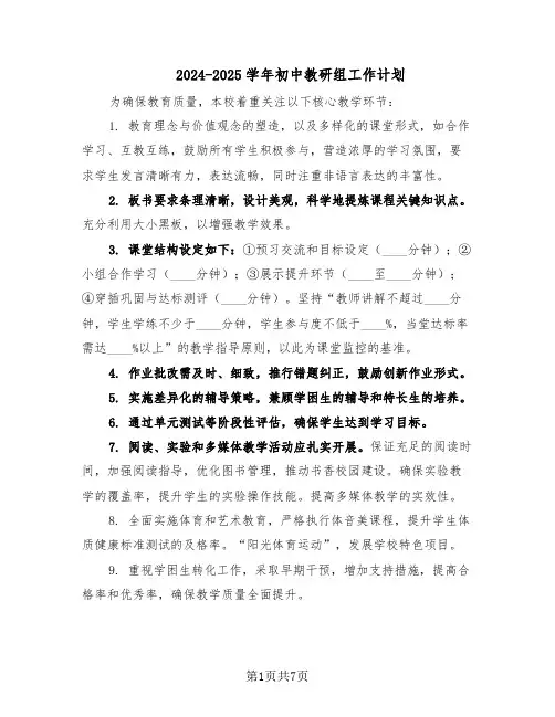 2024-2025学年初中教研组工作计划（4篇）
