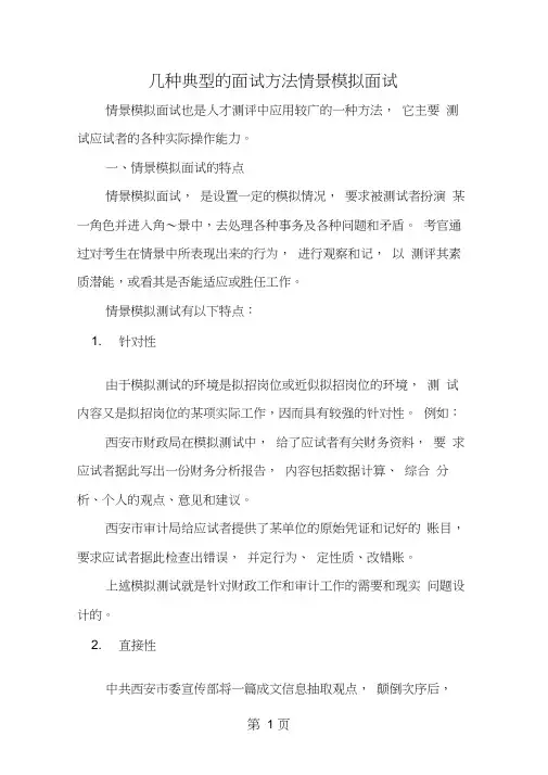 精选-几种典型的面试方法情景模拟面试