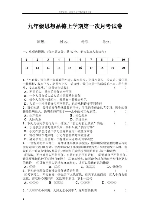 九年级思想品上学期第一次月考试卷