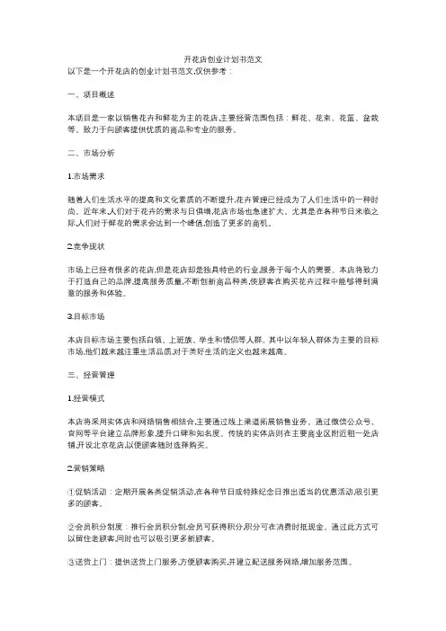 开花店创业计划书范文
