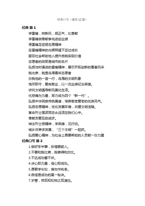 经典口号（通用12篇）