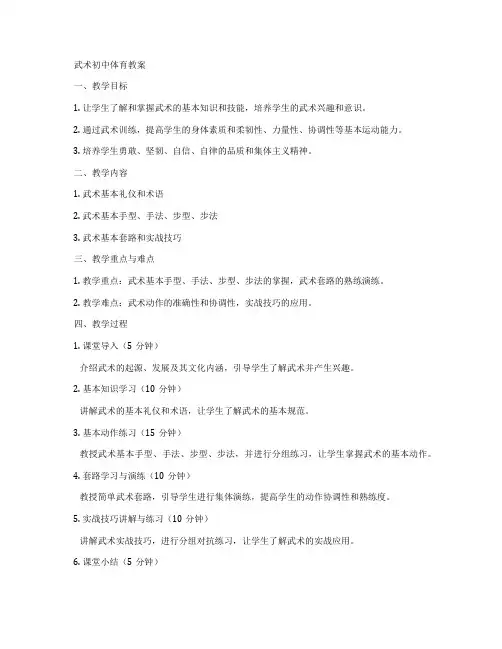 武术初中体育教案