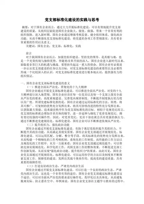 党支部标准化建设的实践与思考
