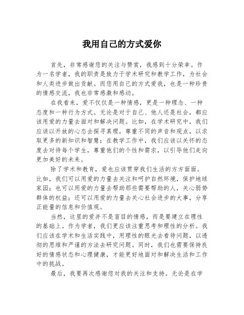 我用自己的方式爱你1篇
