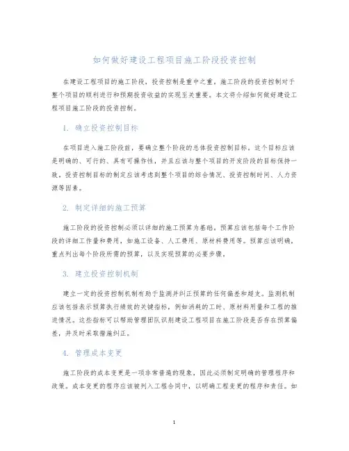 如何做好建设工程项目施工阶段投资控制