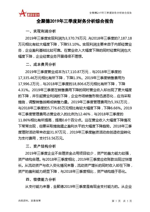 全聚德2019年三季度财务分析结论报告