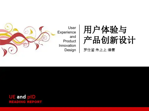 《用户体验与产品创新设》,罗仕鉴,朱上上