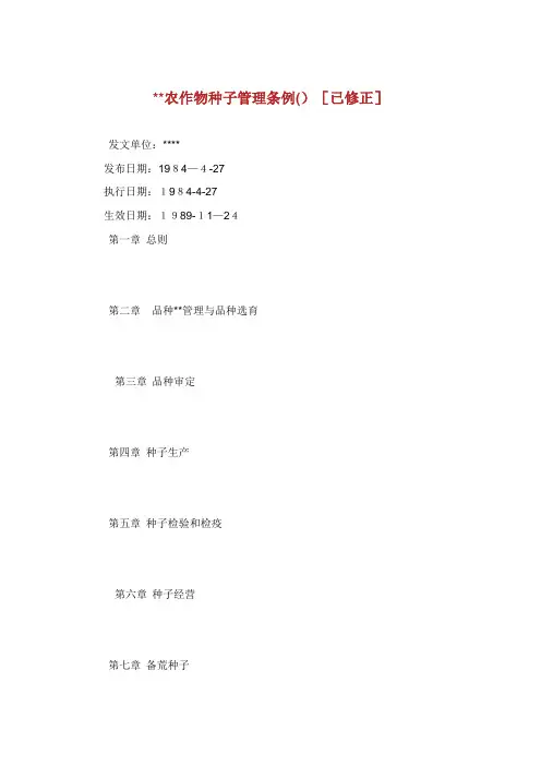 河南省农作物种子统制条例