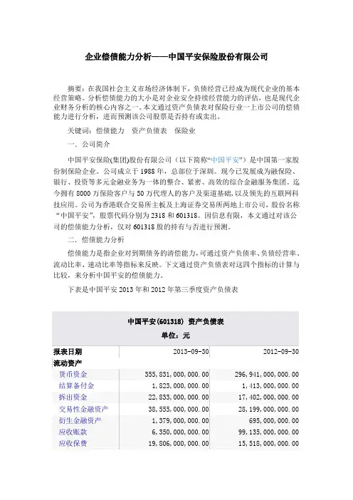 企业偿债能力分析-中国平安