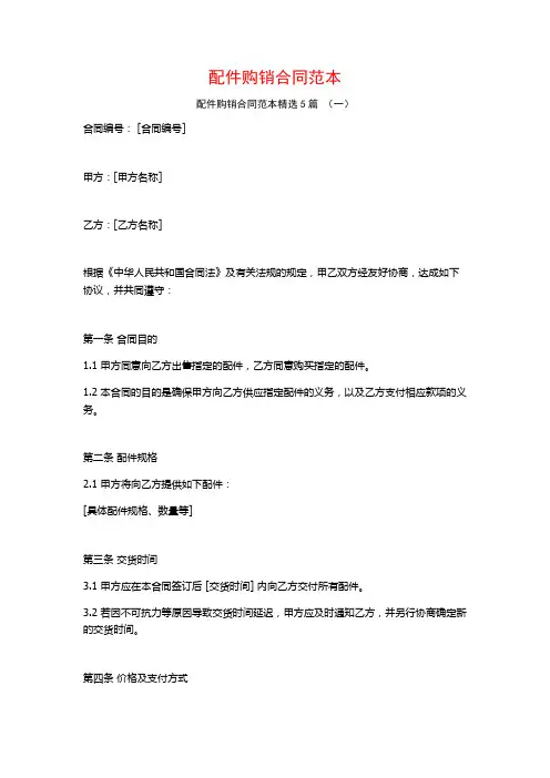 配件购销合同范本5篇