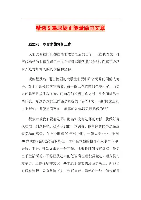 精选5篇职场正能量励志文章