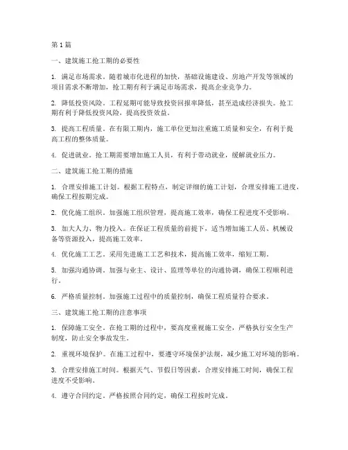 建筑工程施工抢工期(3篇)