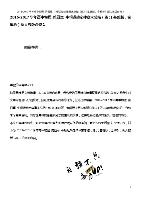 高中物理 第四章 牛顿运动定律章末总结(练)(基础版,含解析)新人教版必修1(2021年最新整理)