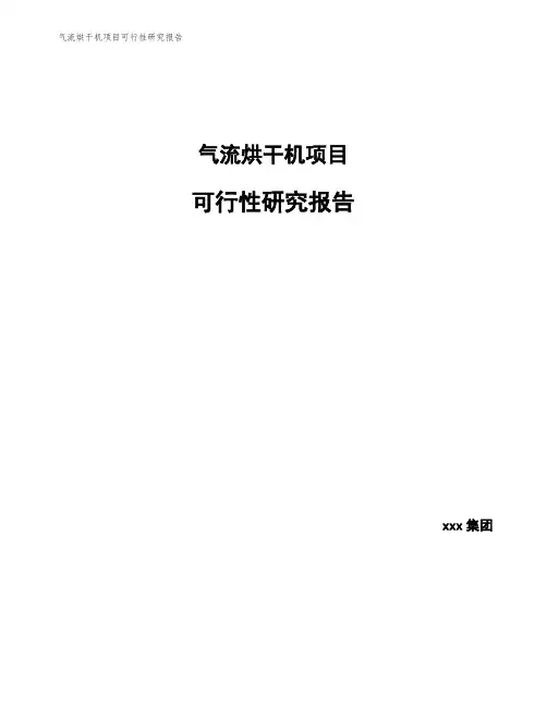 气流烘干机项目可行性研究报告
