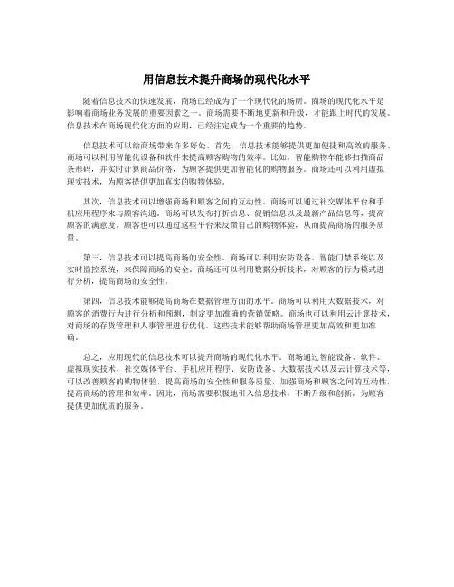 用信息技术提升商场的现代化水平