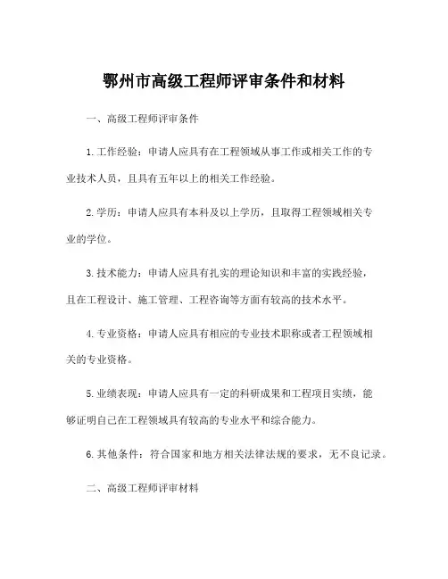 鄂州市高级工程师评审条件和材料