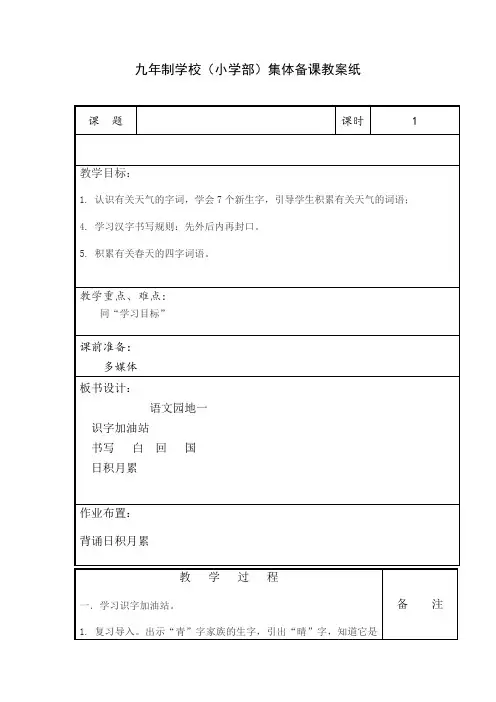 人教2011课标版小学语文一年级下册《识字   语文园地一   识字加油站+书写提示+日积月累》_8
