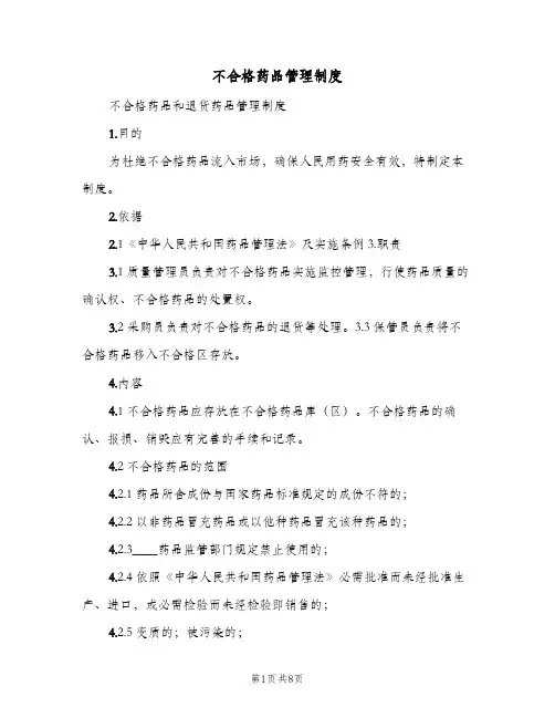 不合格药品管理制度(三篇)
