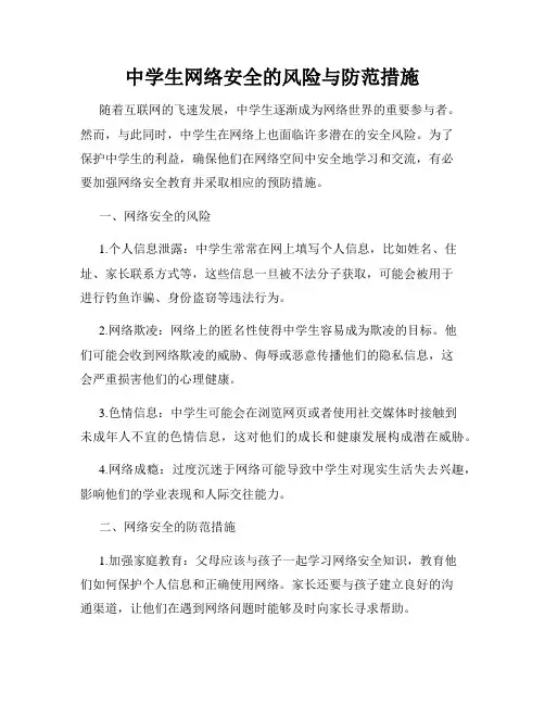 中学生网络安全的风险与防范措施