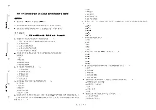2020年护士职业资格考试《专业实务》能力测试试题D卷 附解析