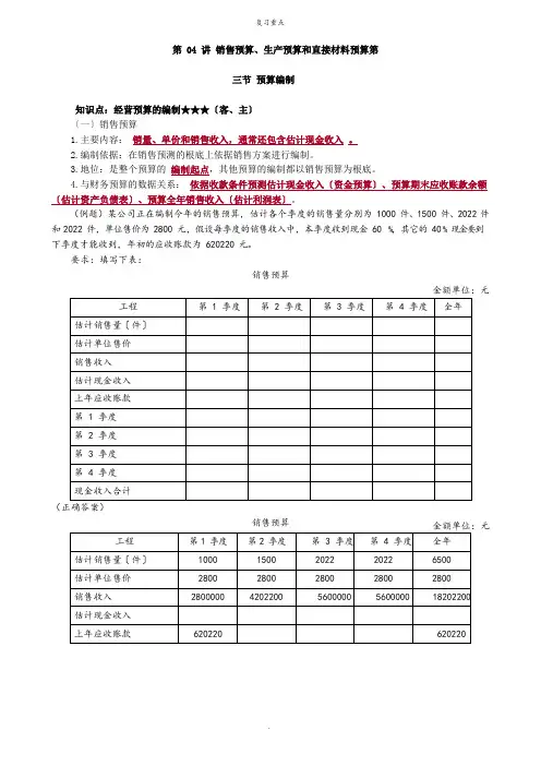 销售预算、生产预算和直接材料预算