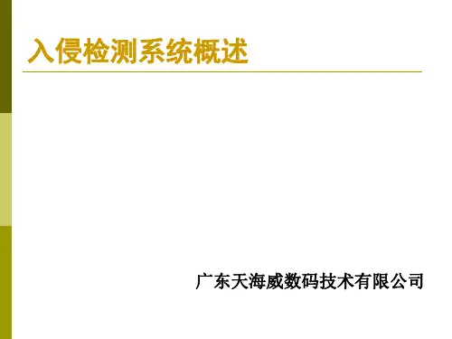 入侵检测介绍.ppt